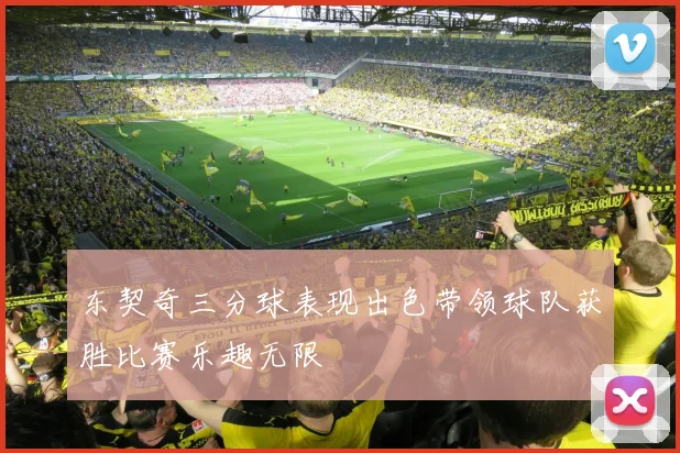 东契奇三分球表现出色带领球队获胜比赛乐趣无限