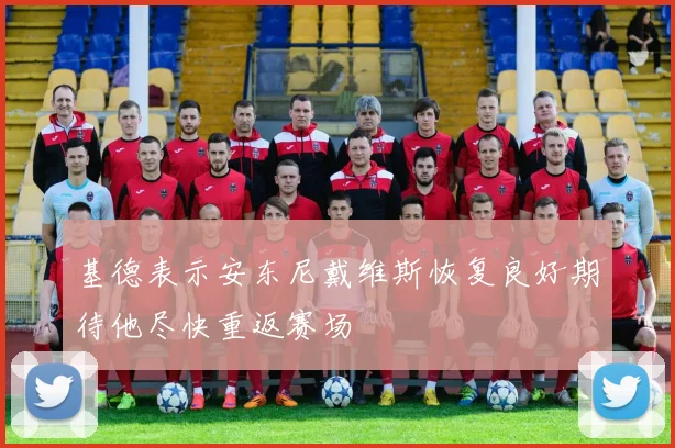 基德表示安东尼戴维斯恢复良好期待他尽快重返赛场