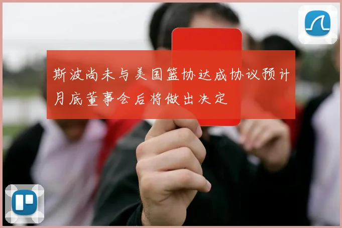 斯波尚未与美国篮协达成协议预计月底董事会后将做出决定