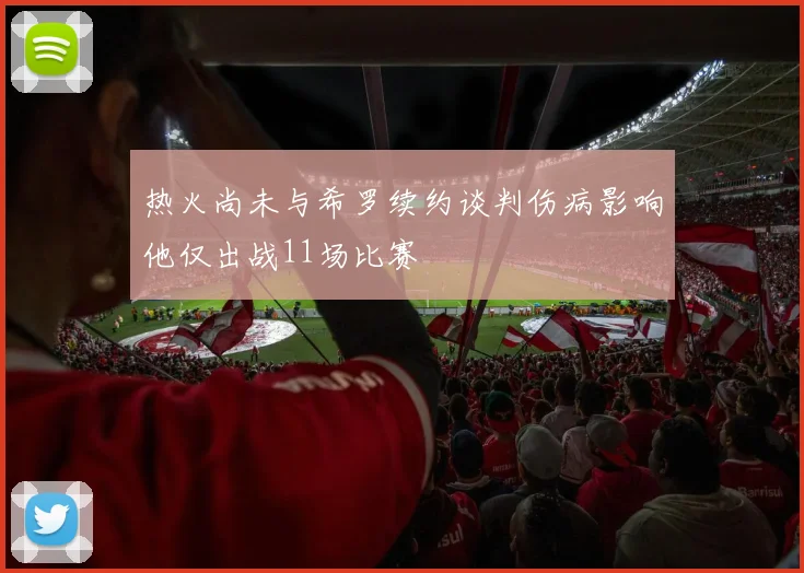 热火尚未与希罗续约谈判伤病影响他仅出战11场比赛