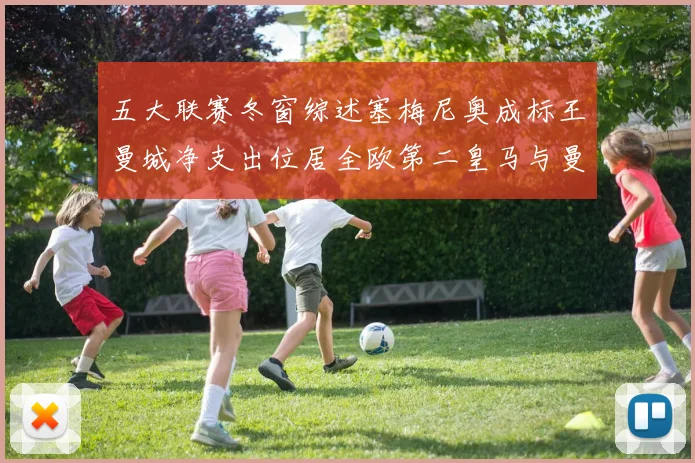 五大联赛冬窗综述塞梅尼奥成标王曼城净支出位居全欧第二皇马与曼联均未投入