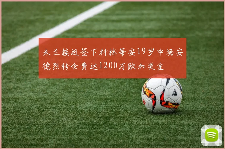 米兰接近签下科林蒂安19岁中场安德烈转会费达1200万欧加奖金