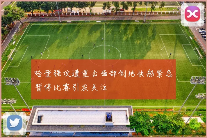 哈登强攻遭重击面部倒地快船紧急暂停比赛引发关注