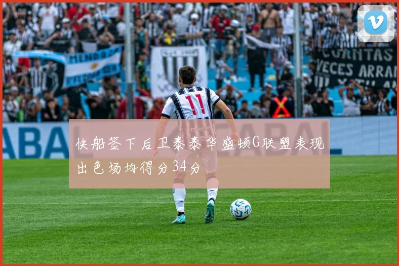 快船签下后卫泰泰华盛顿G联盟表现出色场均得分34分