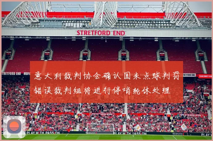 意大利裁判协会确认国米点球判罚错误裁判组将进行停哨轮休处理