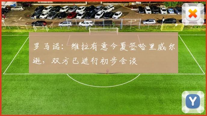 罗马诺：维拉有意今夏签哈里威尔逊，双方已进行初步会谈