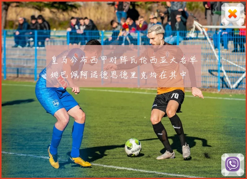 皇马公布西甲对阵瓦伦西亚大名单姆巴佩阿诺德恩德里克均在其中