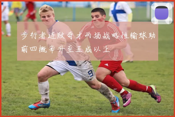 步行者连败奇才两场战略性输球助前四概率升至五成以上