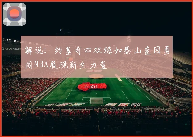 解说：约基奇四双稳如泰山奎因勇闯NBA展现新生力量