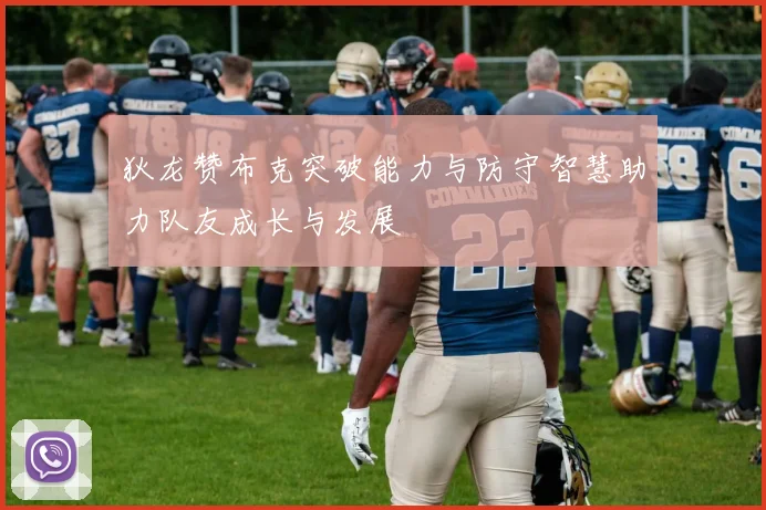 狄龙赞布克突破能力与防守智慧助力队友成长与发展