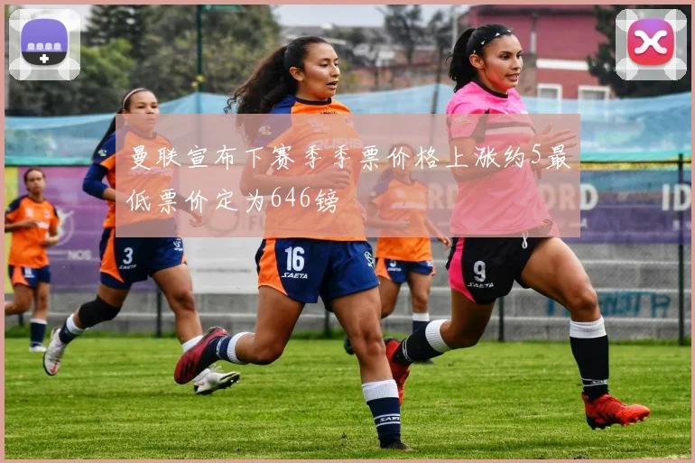 曼联宣布下赛季季票价格上涨约5最低票价定为646镑
