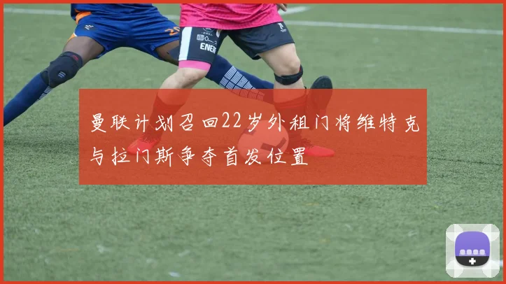 曼联计划召回22岁外租门将维特克与拉门斯争夺首发位置