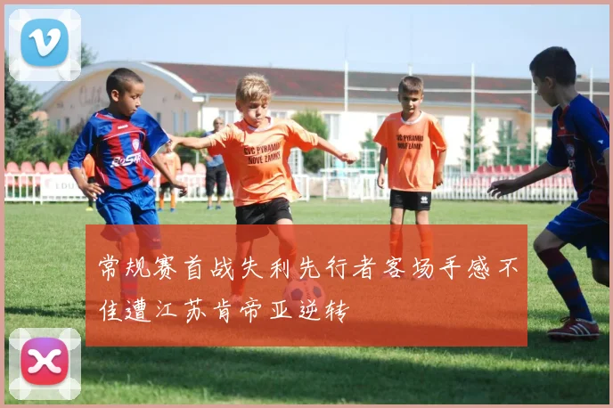常规赛首战失利先行者客场手感不佳遭江苏肯帝亚逆转